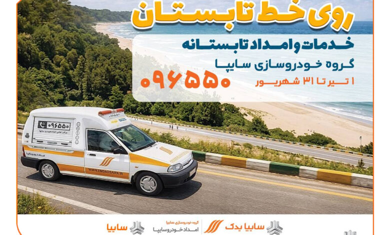آغاز جشنواره خدمات و امداد تابستانی سایپا با تخفیف‌های ویژه برای مشتریان