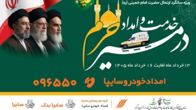آغاز خدمت‌رسانی ویژه امدادخودرو سایپا به زائران مراسم ارتحال امام خمینی (ره)