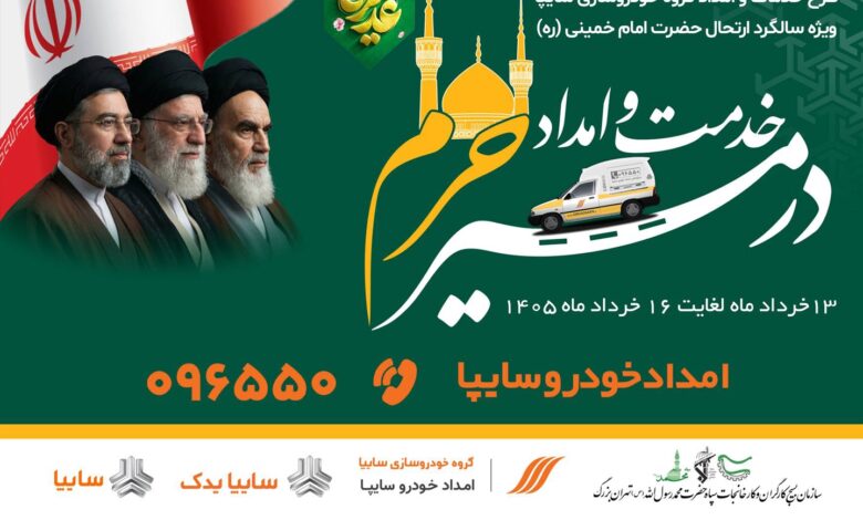 آغاز خدمت‌رسانی ویژه امدادخودرو سایپا به زائران مراسم ارتحال امام خمینی (ره)