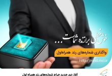 آغاز دور جدید حراج شماره‌های رند همراه اول