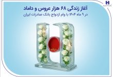 آغاز زندگی ۶۸ هزار عروس و داماد در ۹ ماه ۱۴۰۴ با وام ازدواج بانک صادرات ایران