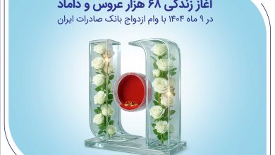 آغاز زندگی ۶۸ هزار عروس و داماد در ۹ ماه ۱۴۰۴ با وام ازدواج بانک صادرات ایران
