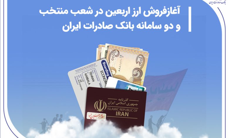 آغاز فروش ارز اربعین در شعب منتخب و دو سامانه بانک صادرات ایران
