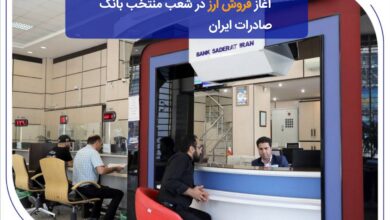​آغاز فروش ارز در شعب منتخب بانک صادرات ایران