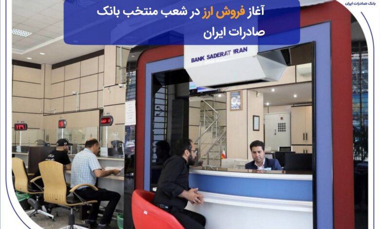 ​آغاز فروش ارز در شعب منتخب بانک صادرات ایران