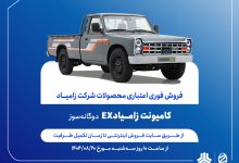 آغاز فروش فوری اعتباری زامیاد EX دوگانه‌سوز از 20 آبان ماه + بخشنامه