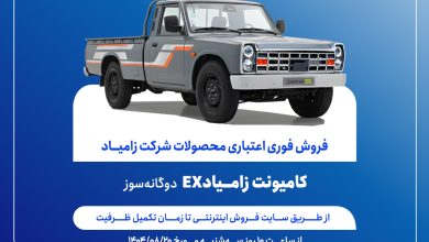 آغاز فروش فوری اعتباری زامیاد EX دوگانه‌سوز از 20 آبان ماه + بخشنامه