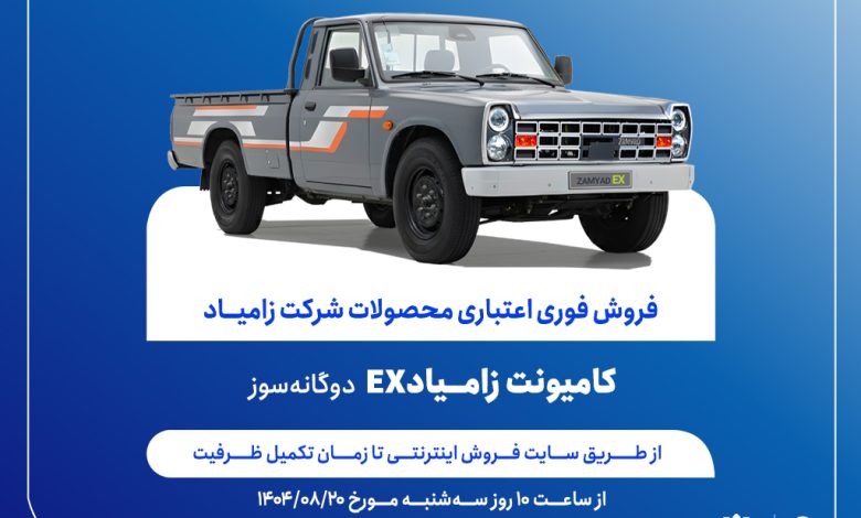 آغاز فروش فوری اعتباری زامیاد EX دوگانه‌سوز از 20 آبان ماه + بخشنامه