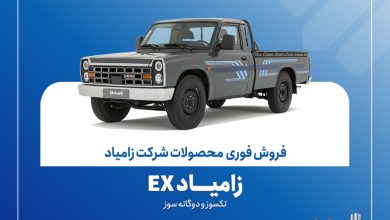 آغاز فروش فوری زامیاد EX تک‌سوز و دوگانه‌سوز از ۲۶ مهرماه + بخشنامه