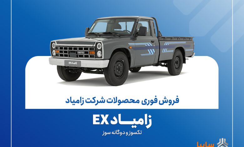 آغاز فروش فوری زامیاد EX تک‌سوز و دوگانه‌سوز از ۲۶ مهرماه + بخشنامه