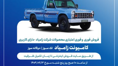 آغاز فروش فوری و فوری اعتباری محصولات زامیاد از 13 آذرماه + بخشنامه