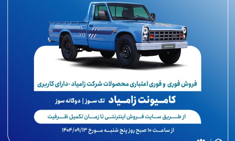 آغاز فروش فوری و فوری اعتباری محصولات زامیاد از 13 آذرماه + بخشنامه