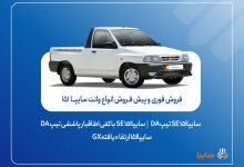 آغاز فروش فوری و پیش‌فروش وانت سایپا۱۵۱ + بخشنامه
