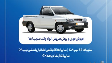 آغاز فروش فوری و پیش‌فروش وانت سایپا۱۵۱ + بخشنامه