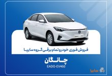 آغاز فروش فوری چانگان EADO-EV460 برقی با موعد تحویل ۳۰ روز + بخشنامه