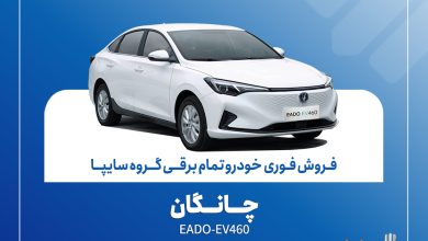 آغاز فروش فوری چانگان EADO-EV460 برقی با موعد تحویل ۳۰ روز + بخشنامه