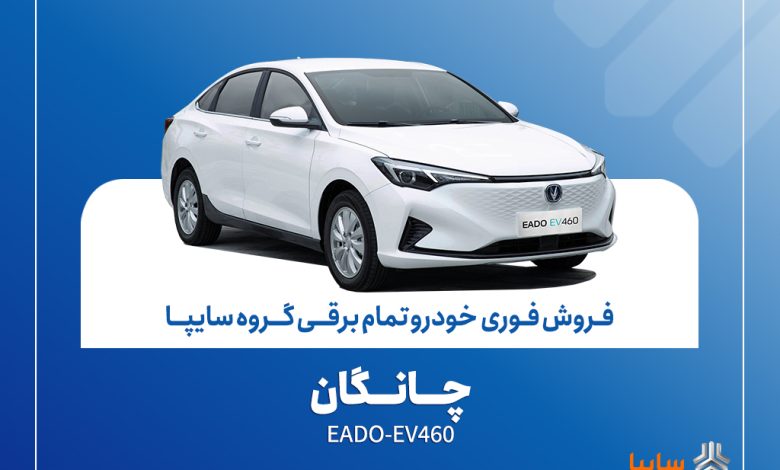 آغاز فروش فوری چانگان EADO-EV460 برقی با موعد تحویل ۳۰ روز + بخشنامه