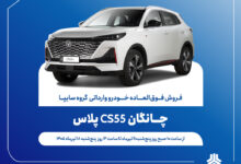 آغاز فروش فوق_العاده خودروی چانگان CS55 پلاس از ۱۱ تیرماه + بخشنامه