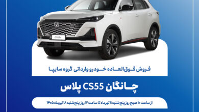 آغاز فروش فوق_العاده خودروی چانگان CS55 پلاس از ۱۱ تیرماه + بخشنامه