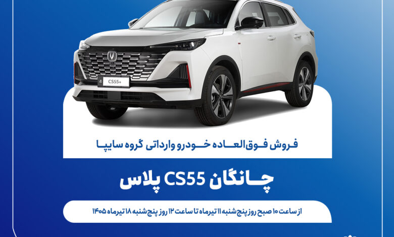 آغاز فروش فوق_العاده خودروی چانگان CS55 پلاس از ۱۱ تیرماه + بخشنامه