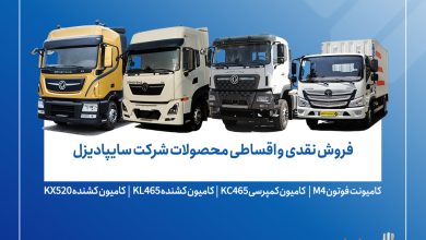 آغاز فروش محدود محصولات سایپادیزل از ۷ آبان+ بخشنامه