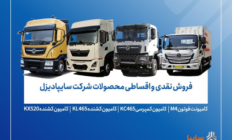 آغاز فروش محدود محصولات سایپادیزل از ۷ آبان+ بخشنامه