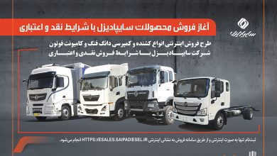 آغاز فروش محصولات سایپادیزل با شرایط نقدی و اعتباری