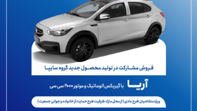آغاز فروش مشارکت در تولید محصول جدید سایپا از فردا + بخشنامه