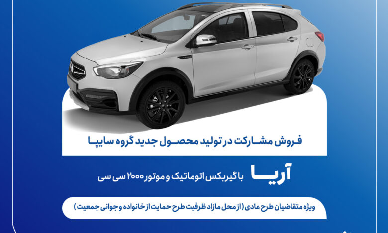 آغاز فروش مشارکت در تولید محصول جدید سایپا از فردا + بخشنامه