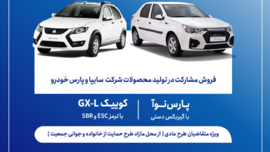 آغاز فروش مشارکت در تولید محصولات سایپا از روز سه_شنبه + بخشنامه