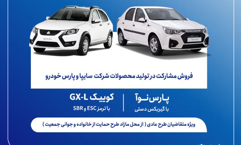 آغاز فروش مشارکت در تولید محصولات سایپا از روز سه_شنبه + بخشنامه