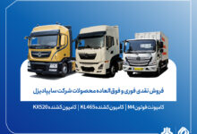 آغاز فروش نقدی محصولات سایپادیزل از ۵ اسفندماه+ بخشنامه