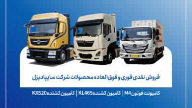 آغاز فروش نقدی محصولات سایپادیزل از ۵ اسفندماه+ بخشنامه