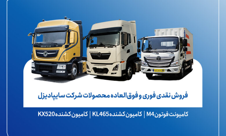 آغاز فروش نقدی محصولات سایپادیزل از ۵ اسفندماه+ بخشنامه