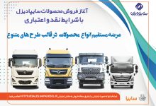 آغاز فروش نقدی، اعتباری و تسهیلاتی محصولات سنگین سایپادیزل+بخشنامه