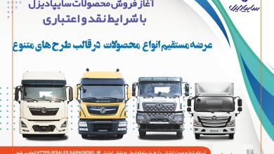 آغاز فروش نقدی، اعتباری و تسهیلاتی محصولات سنگین سایپادیزل+بخشنامه