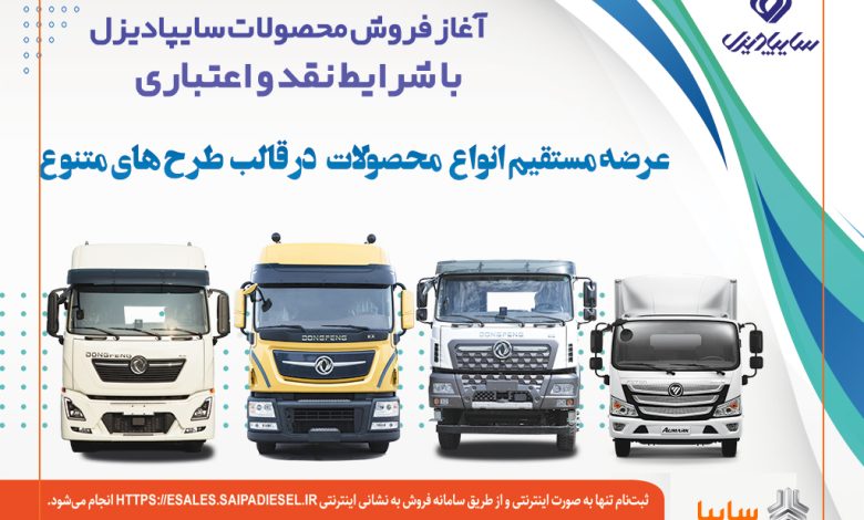 آغاز فروش نقدی، اعتباری و تسهیلاتی محصولات سنگین سایپادیزل+بخشنامه