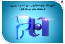 آغاز پرداخت وام ۵۰ میلیونی بدون ضامن «دیجی‌پی» با پشتوانه بانک صادرات ایران