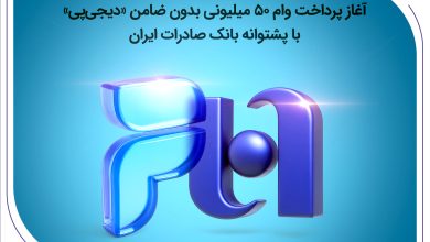 آغاز پرداخت وام ۵۰ میلیونی بدون ضامن «دیجی‌پی» با پشتوانه بانک صادرات ایران