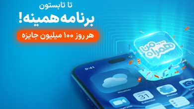آغاز پویش روزهای ۱۰۰ میلیون تومانی همراه اول