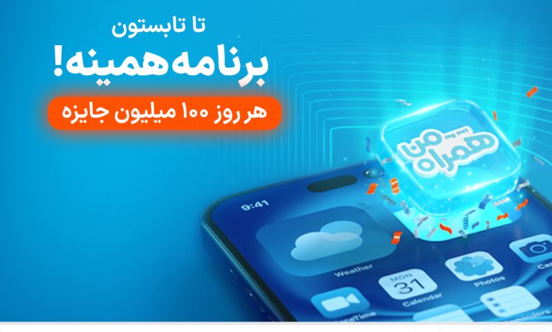 آغاز پویش روزهای ۱۰۰ میلیون تومانی همراه اول