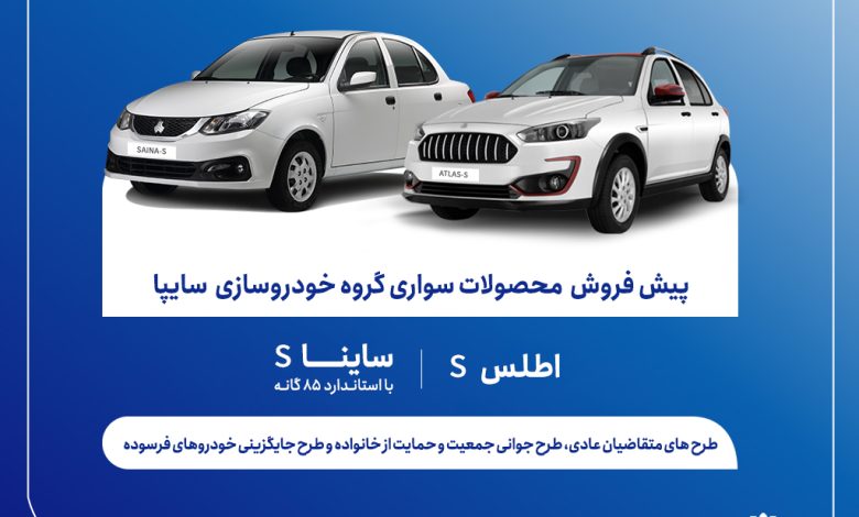 آغاز پیش‌فروش محصولات سایپا از 9 آذر + بخشنامه