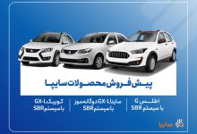 آغاز پیش‌فروش محصولات سایپا از ۱۸ آبان