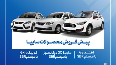 آغاز پیش‌فروش محصولات سایپا از ۱۸ آبان