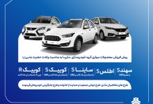 آغاز پیش‌فروش محصولات سایپا و پارس‌خودرو از ۱۴ دی‌ماه + بخشنامه