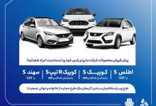 آغاز پیش‌فروش محصولات گروه سایپا از 5 بهمن‌ماه + بخشنامه