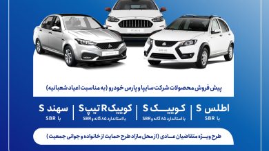 آغاز پیش‌فروش محصولات گروه سایپا از 5 بهمن‌ماه + بخشنامه