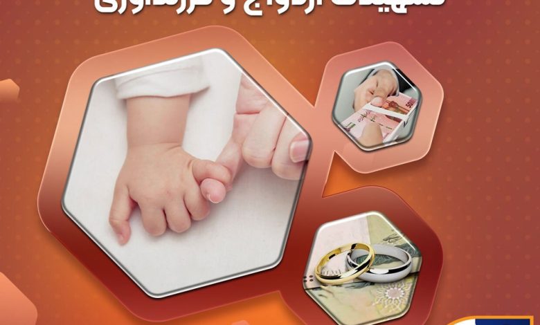 آمادگی بانک سپه برای پرداخت تسهیلات ازدواج و فرزند‌آوری