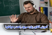 آموزش آنلاین زبان : سریع، راحت و حرفه‌ای!