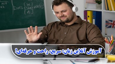 آموزش آنلاین زبان : سریع، راحت و حرفه‌ای!